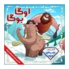 بازی اوگا بوگا