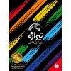 بازی تیراژه