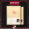 بازی پرونده قتل پریا تابنده
