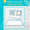 تخته ریاضی یار کلاس اول شگفت انگیز