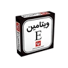 ویتامین ای