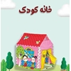 چادر خانه کودک الکا عمده و تک