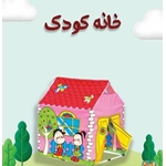 چادر خانه کودک الکا عمده و تک متفرقه