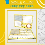 تخته ریاضی یار کلاس دوم شگفت انگیز شگفت انگیز