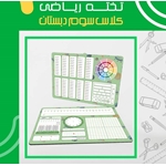 تخته ریاضی یار کلاس سوم شگفت انگیز شگفت انگیز
