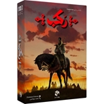 بازی رکب (فروش عمده و تک) مستفیل