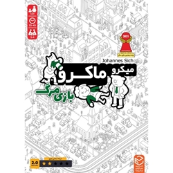 بازی میکرو ماکرو 2 بازی مرگ