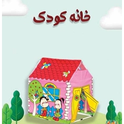 چادر خانه کودک الکا عمده و تک