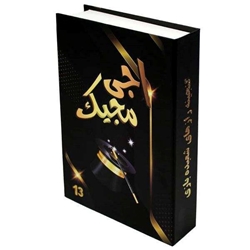 وسایل شعبده بازی اجی مجیک 13 ترفند عمده و تک