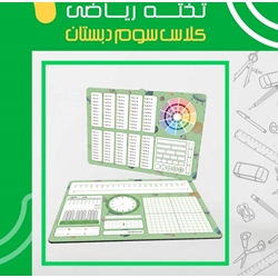 تخته ریاضی یار کلاس سوم شگفت انگیز