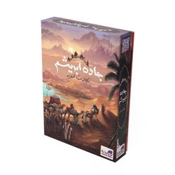 بازی جاده ابریشم(Century)