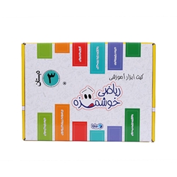 کیت آموزش ریاضی خوشمزه پایه سوم