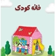 چادر خانه کودک الکا عمده و تک متفرقه